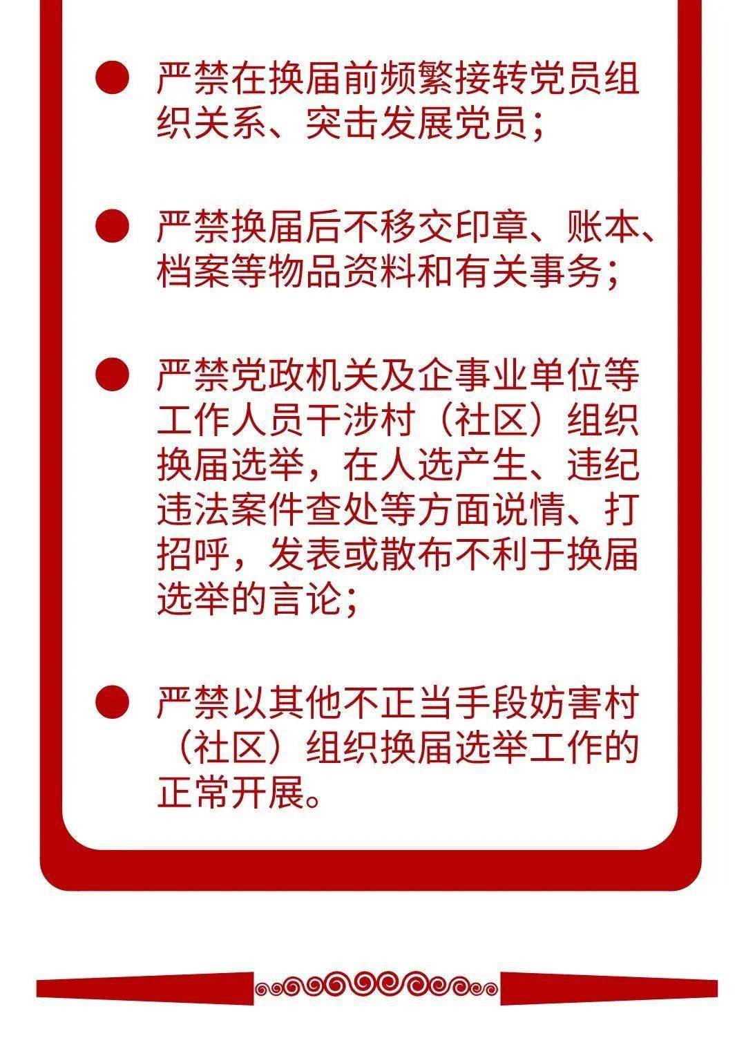 重磅村社区组织换届纪律十严禁十不准