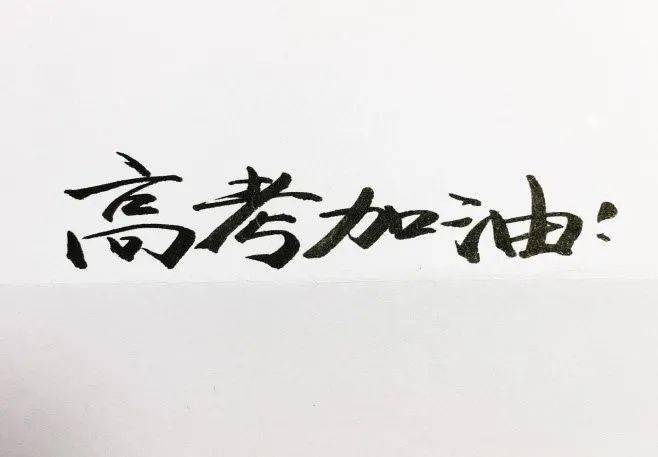 骏马志在万里途,高考加油!