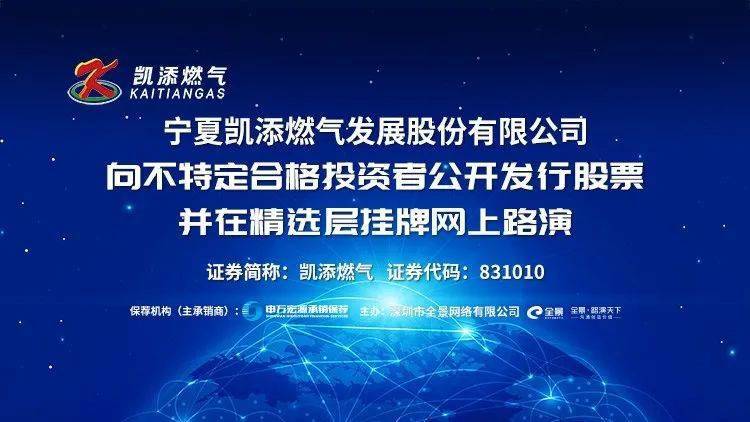 燃气|直播互动丨凯添燃气向不特定合格投资者公开发行股票并在精选层挂牌网上路演