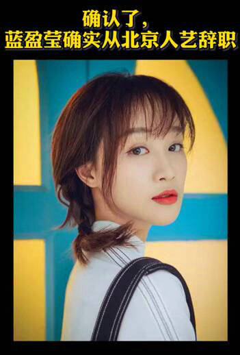 北京人艺|蓝盈莹真的已经辞职了，还有一个消息也很遗憾……