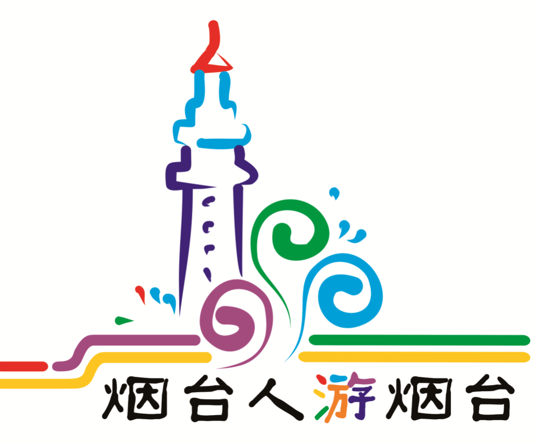 "烟台人游烟台"活动品牌标识(logo)征集结果正式揭晓啦!