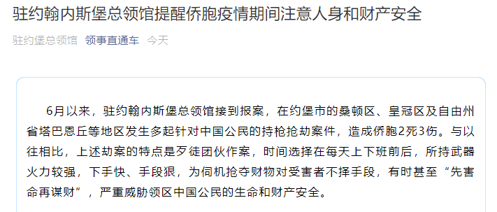 疫情|南非多地发生针对中国公民持枪抢劫案件，已致2死3伤！驻约翰内斯堡总领馆提醒侨胞注意人身和财产安全