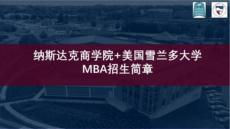 纳斯达克商学院 美国雪兰多大学mba招生简章