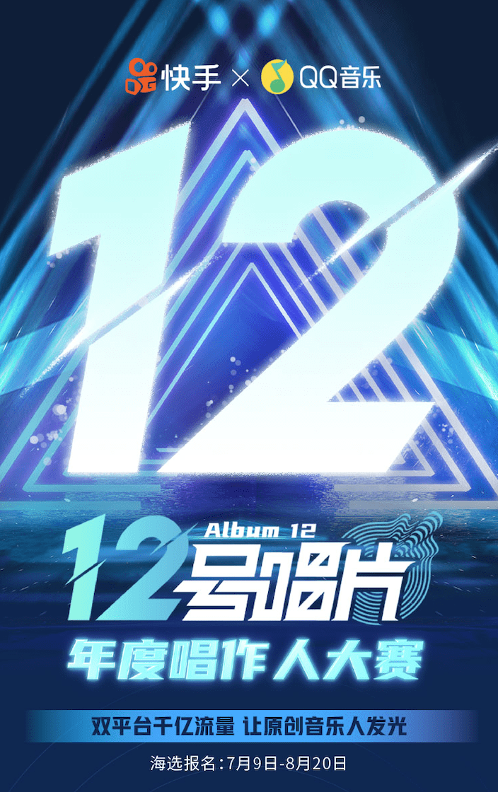 大赛|快手与QQ音乐联合推出“12号唱片”年度唱作人大赛 全方位扶持音乐人成长