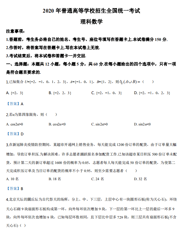 2020高考数学真题高清版试卷 答案来了(全国二卷)