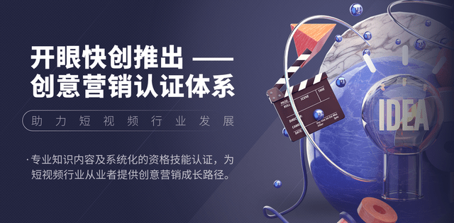 认证|快手上线创意营销认证体系，打造短视频高级人才矩阵