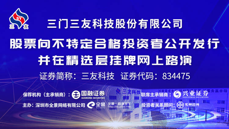 股份数量|[预告]三友科技精选层挂牌网上路演将于7月10日在全景网举办