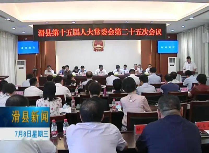 滑县第十五届人大常委会召开第二十五次会议