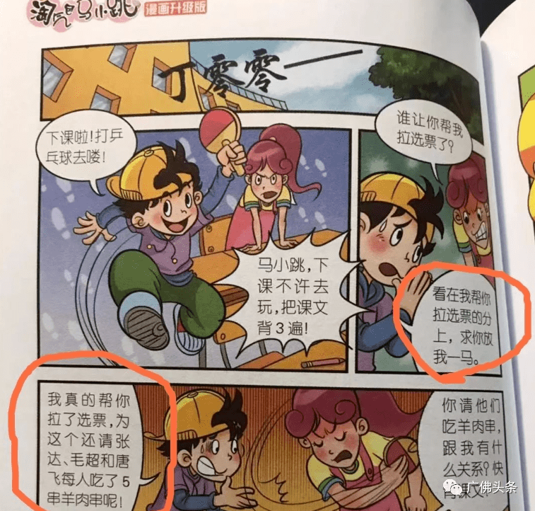 《淘气包马小跳:同桌冤家》中,出现了给同学竞选班干部,就要请大家吃