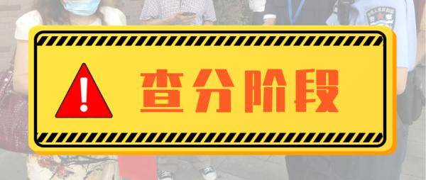 诈骗|高考后你估分了吗？慎重，警惕这些诈骗陷阱