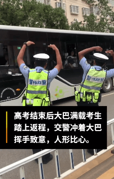 大巴|反差萌！交警对着高考大巴猝不及防式比心，学生们沸腾了