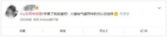 考生|“拔火罐”火了！山东高考又冲上热搜！网友：火罐很热，心很凉……