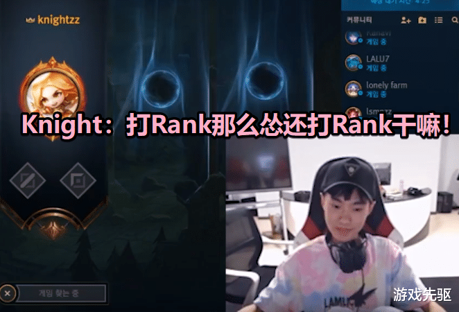 knight被质疑rank乱玩事后回应如果排位打得太怂那就没意思了