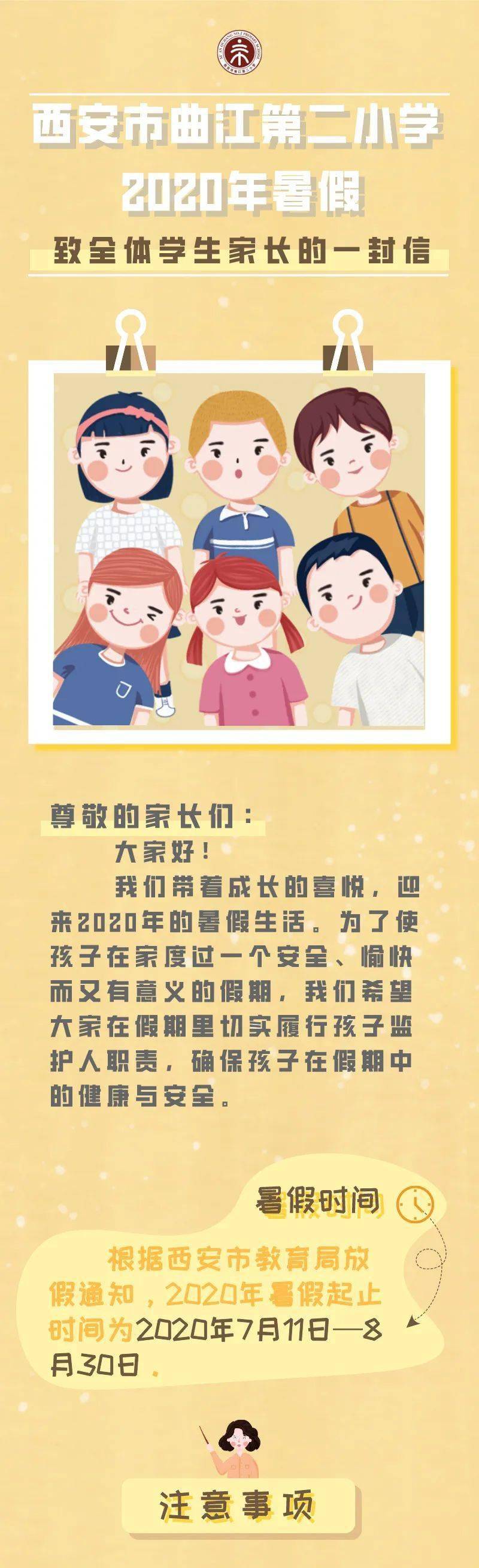 2020年西安曲江一小_西安市曲江第二小学2020年暑假——致全体学生家长