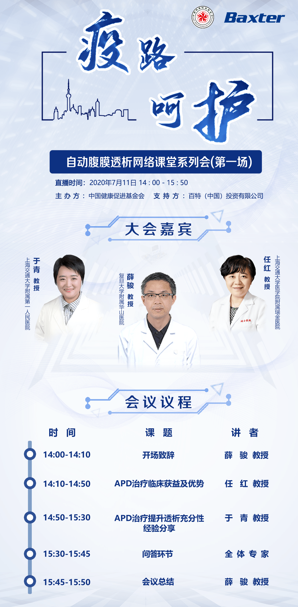 我国|疫路呵护——腹膜透析网络课堂系列会（第一场）