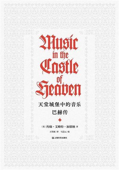 巴赫|指挥家笔下的巴赫，与他丰盈、雄浑的音乐世界