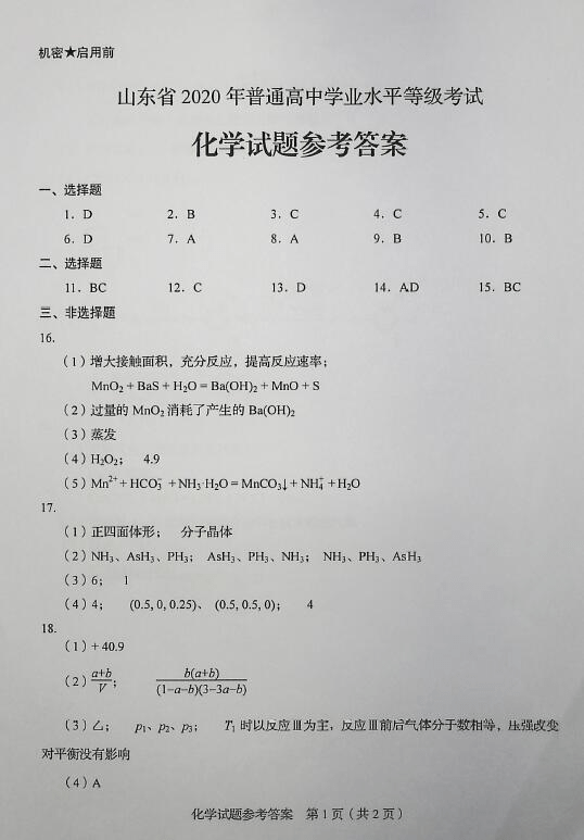 答案|2020年山东高考试题及答案 | 历史、化学