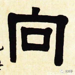 每日一字 | 向