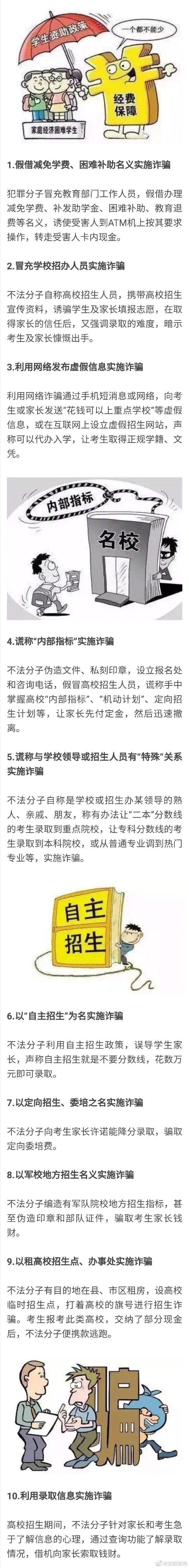 诈骗|干货！沈阳警方总结10类高考招生诈骗手法