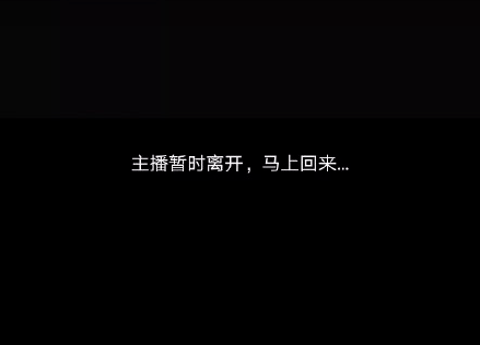 黑屏上显示着  "主播暂时离开,马上回来……" 高晓松直播中说了什么