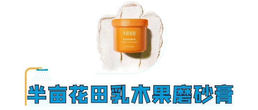 个人感觉|美背难寻？让这8款磨砂膏替你实现愿望！