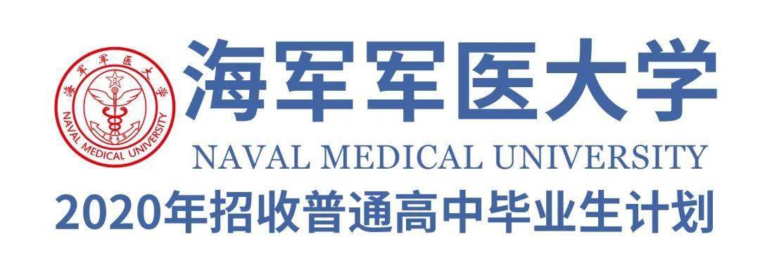 重磅!海军军医大学2020年在19个省份招生计划(附往年分数线)