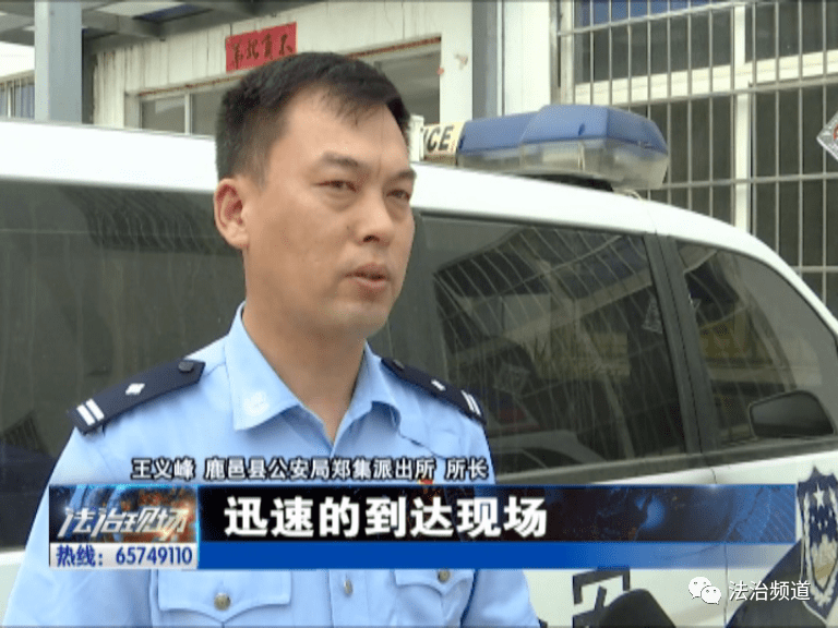 鹿邑县公安局郑集派出所所长 王义峰我及时和驻村辅警联系,让他及时到