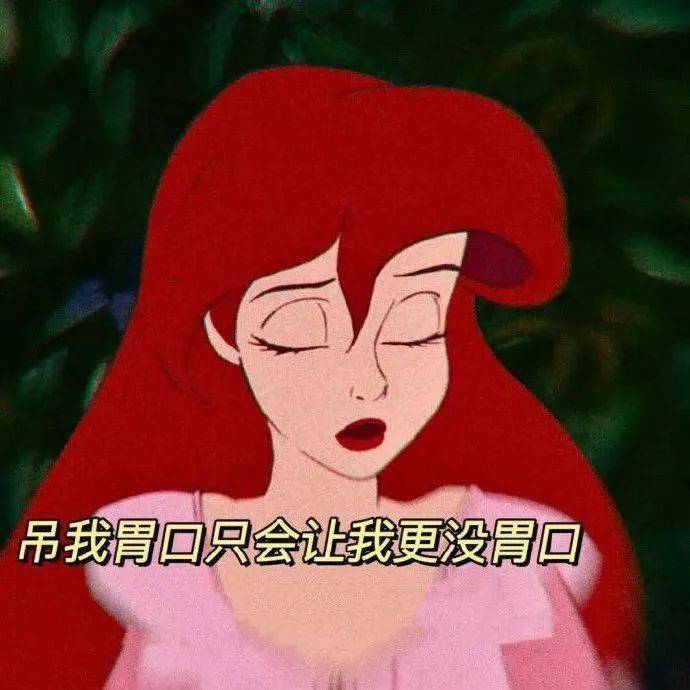 迪士尼渣女表情包