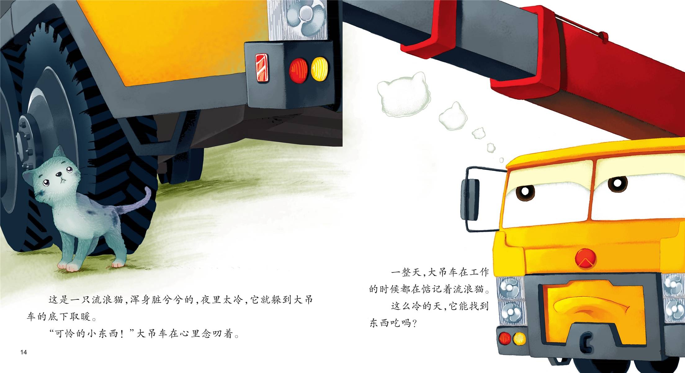儿童绘本故事推荐《好朋友大吊车》