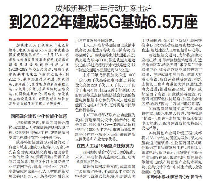 解码成都版新基建行动方案:四网融合 率先在全国实现5g规模商用