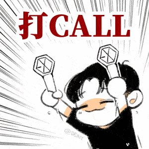 疯狂打call吧