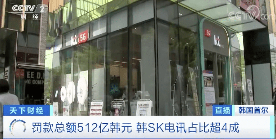 电信|最近，韩国三大电信运营商被罚3亿元！与5G有关→