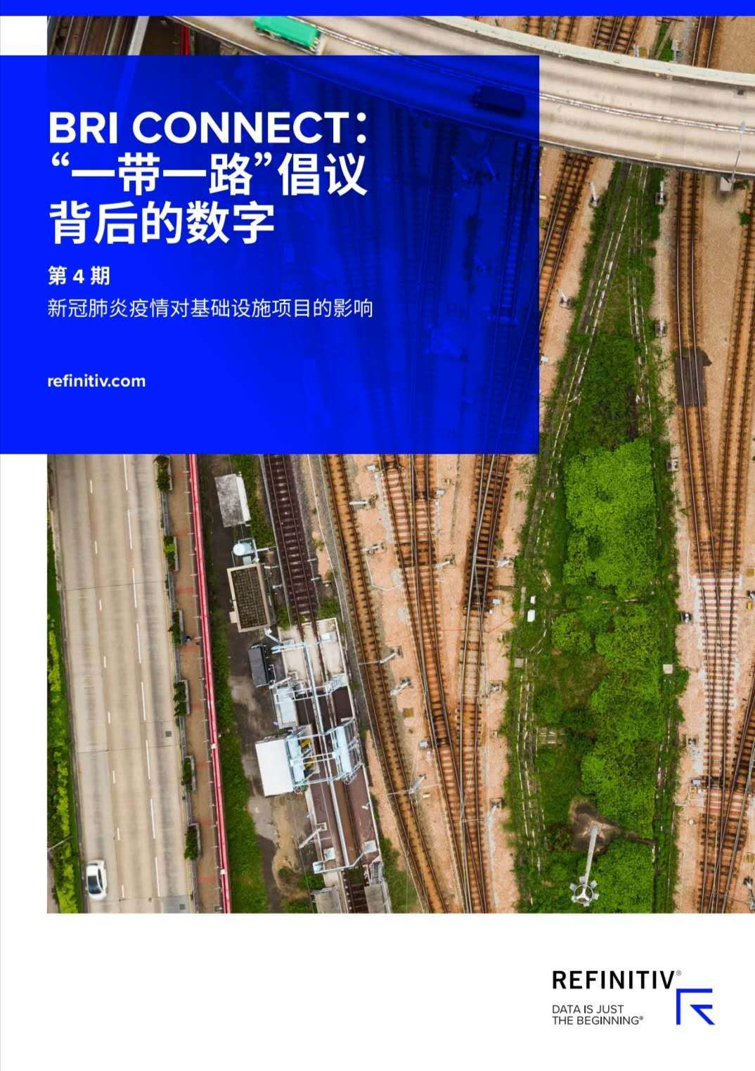 路孚特|路孚特报告：“一带一路”项目总金额突破4万亿美元