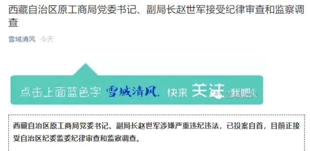 西藏原工商局副局长赵世军涉严重违纪违法正接受调查