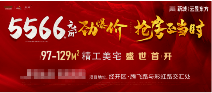 新城·云昱东方7月重磅来袭,首开惊爆价5566元/㎡起!