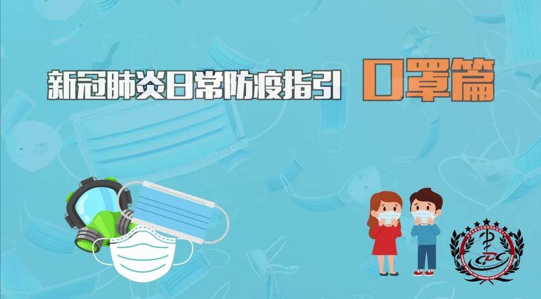 新冠肺炎日常防疫指引——口罩篇