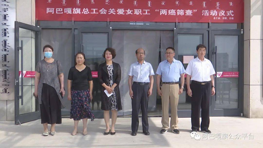 由旗总工会主办,旗妇联,妇幼保健计划生育服务中心协办的阿巴嘎旗关爱