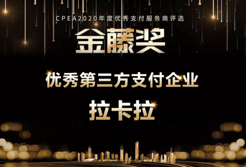 拉卡拉|拉卡拉获评CPEA2020“金藤奖”优秀第三方支付企业