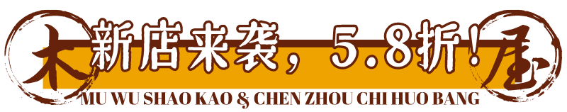 木屋|5.8折!快告诉郴州人!这家“木屋”带着火遍北上广深的烧烤来了!