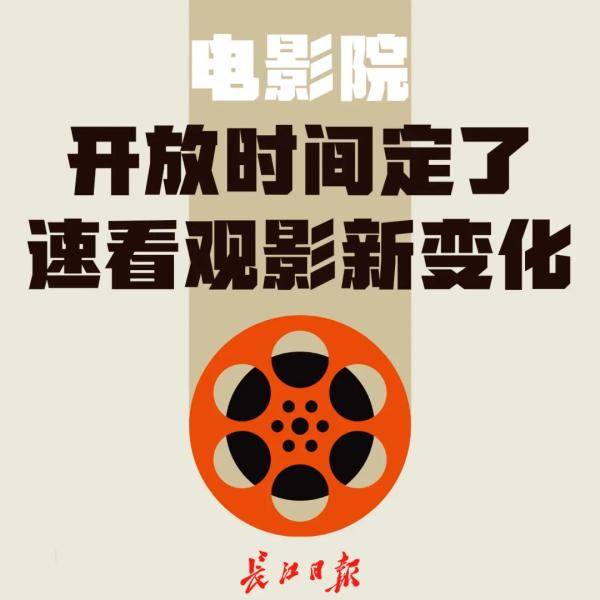 疫情|武汉影院何时开？如何开？放什么？答复来了