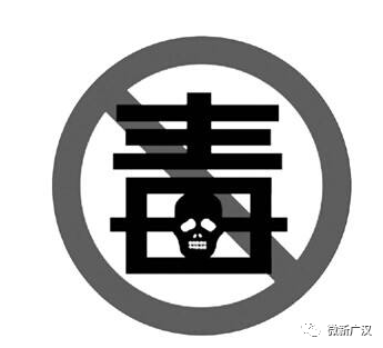所有广汉人:让我们携起手来,共同抵制毒品!