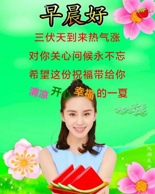 7月16日入伏早安图片,夏天天热防暑的美女图片带字带祝福语句子