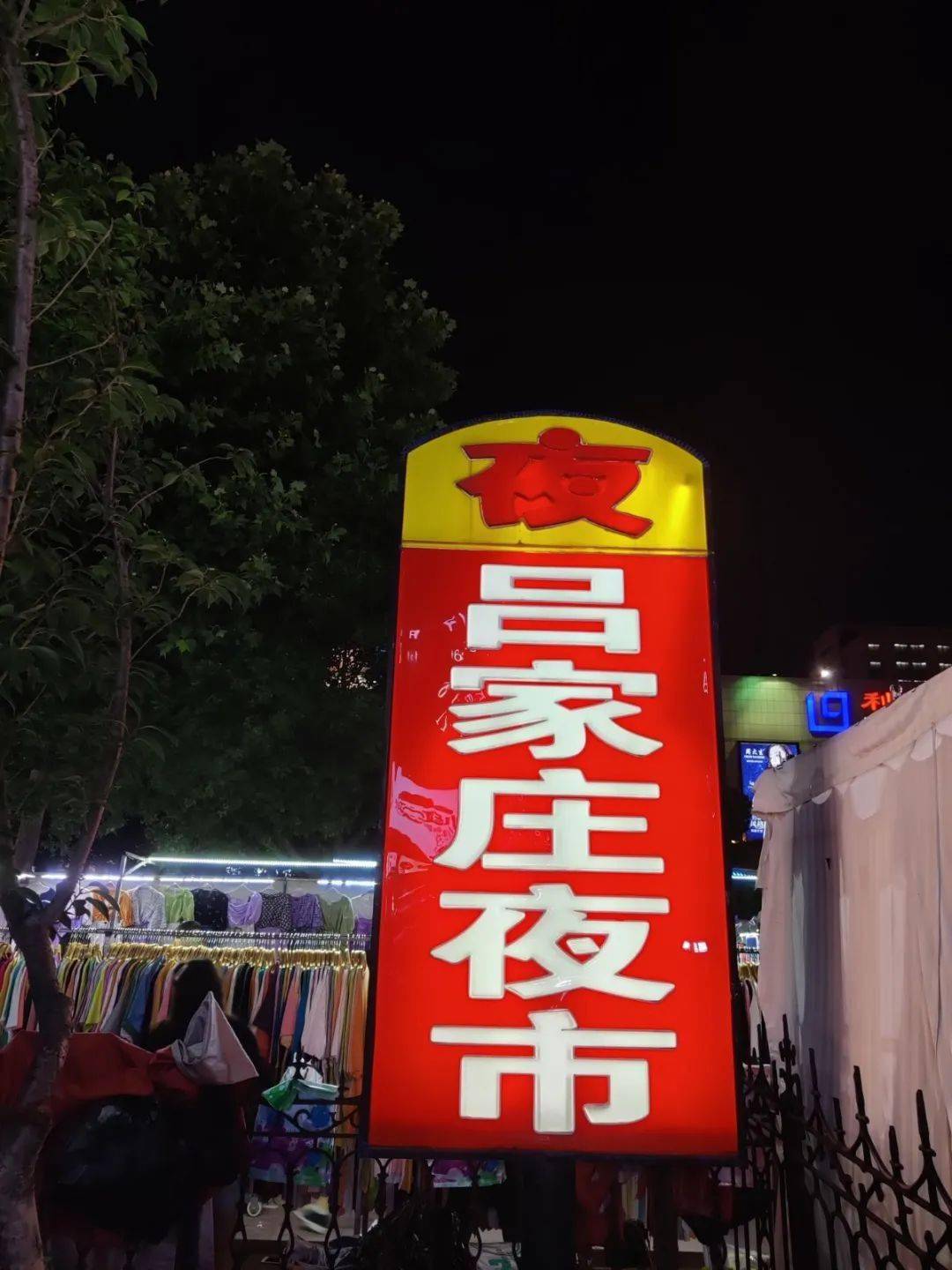 实拍!吕家庄夜市!