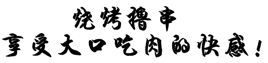 金鸡|抢5-6人餐】88元抢购原价198元【金鸡庭苑烧烤】价值100元荤串+价值20元素串+烤脑花+卤鸭头...【无任何附加消费