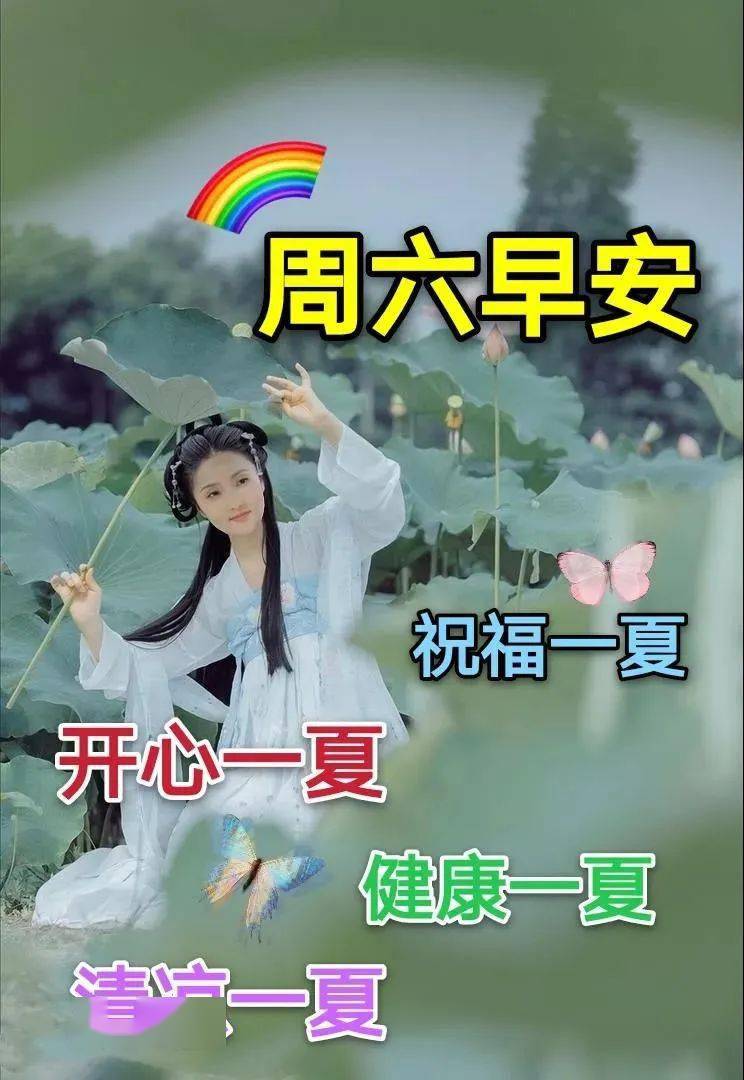 7月18日周六清晨早上好问候祝福动态表情图片 7月最新早安问候祝福