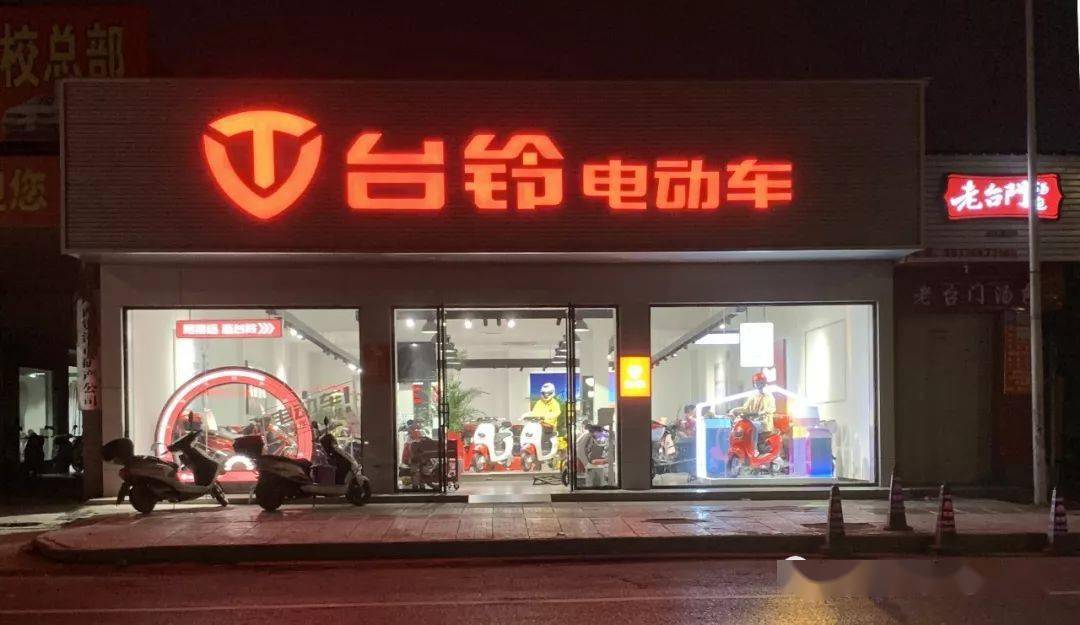 各大专卖店地址 台铃4s店:市中山路明兴大酒店旁 台铃旗舰店:市中山