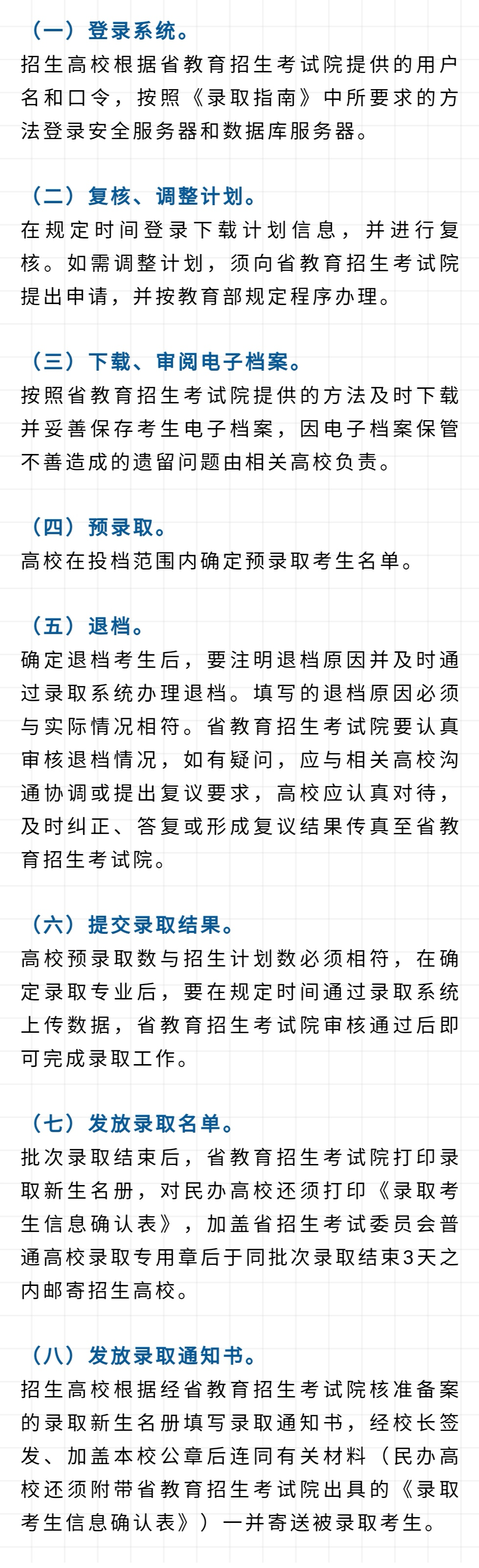 教育|?新高考 | 高校录取工作有哪些程序？这8个步骤要了解~