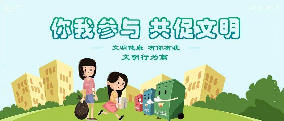 【文明健康 有你有我】践行文明行为!