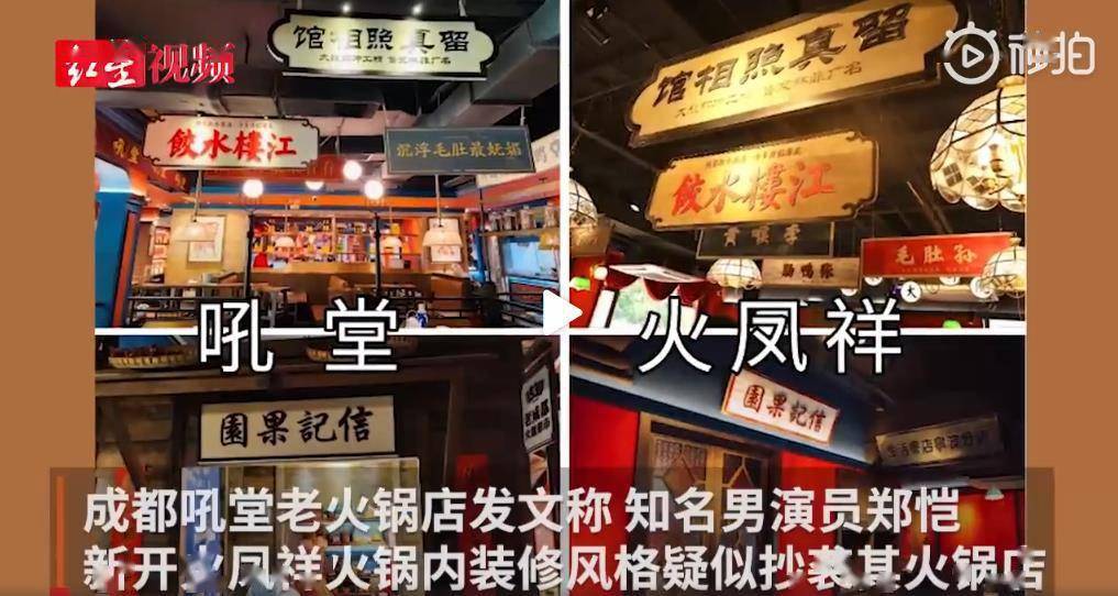 侵权|郑恺回应火锅店涉嫌抄袭：如侵权立即整改，绝不姑息