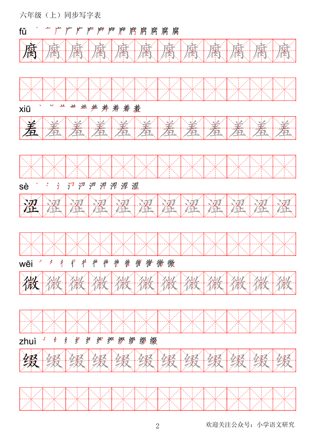 暑假预习丨统编版语文六年级上册生字练字帖(带拼音,笔顺)